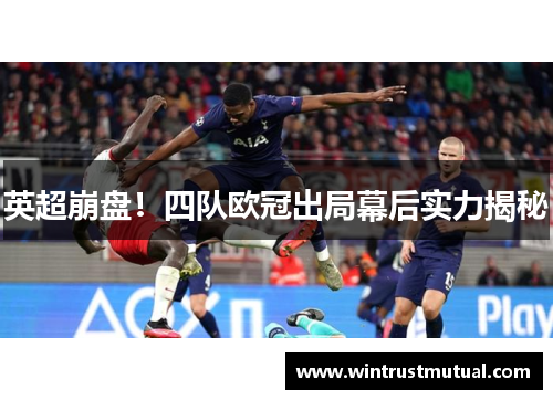 英超崩盘！四队欧冠出局幕后实力揭秘