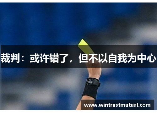 裁判：或许错了，但不以自我为中心